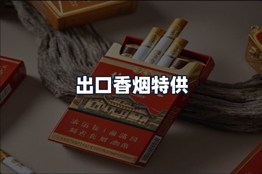 出口香烟特供