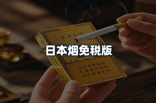 日本烟免税版