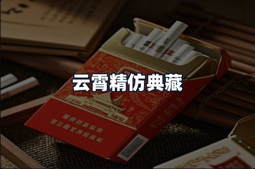 云霄精仿典藏